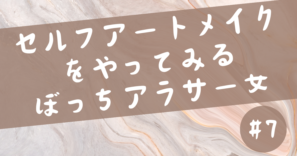 セルフアートメイクをやってみた女の末路